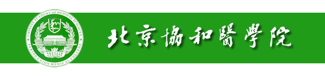 北京协和医学院文凭(北京协和医学院认可度)