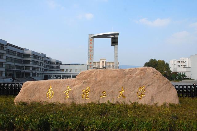 南京理工大学(南京理工大学考研)