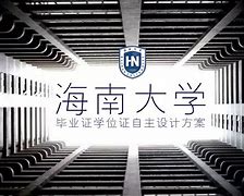 海南大学毕业证要求