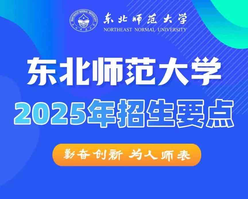 东北师范大学在哪个城市