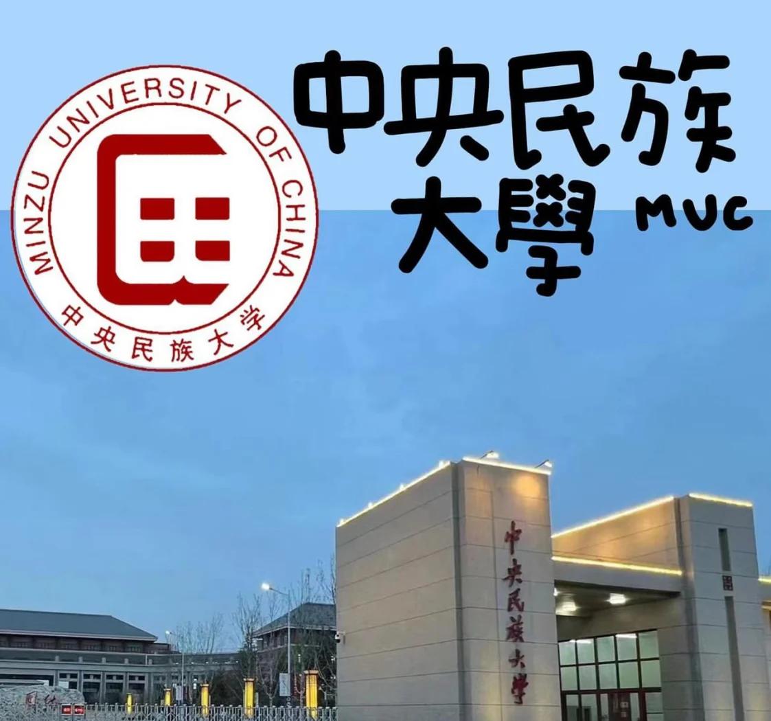 中央民族大学2025录取分数线