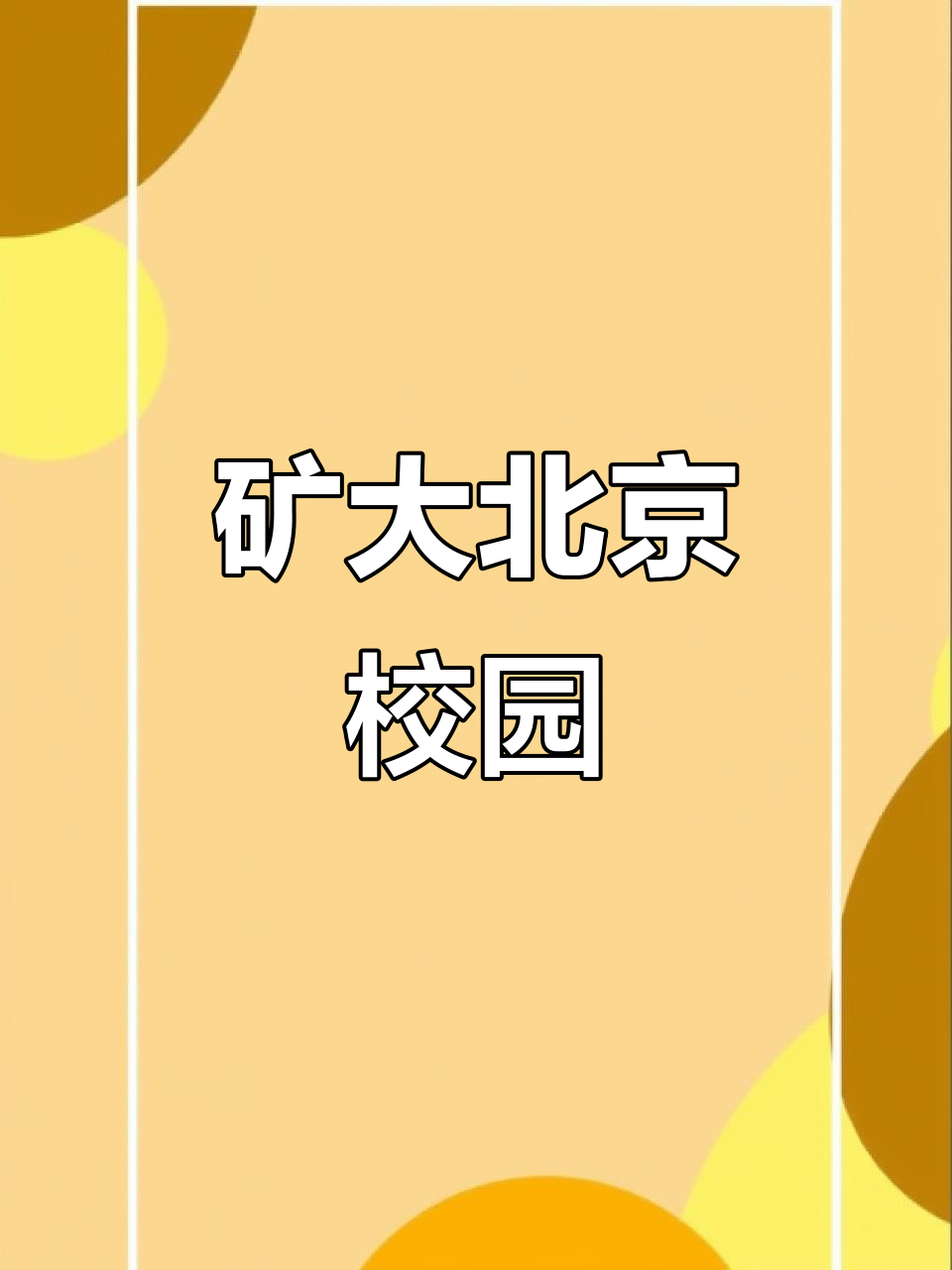 中国矿业大学在哪个城市