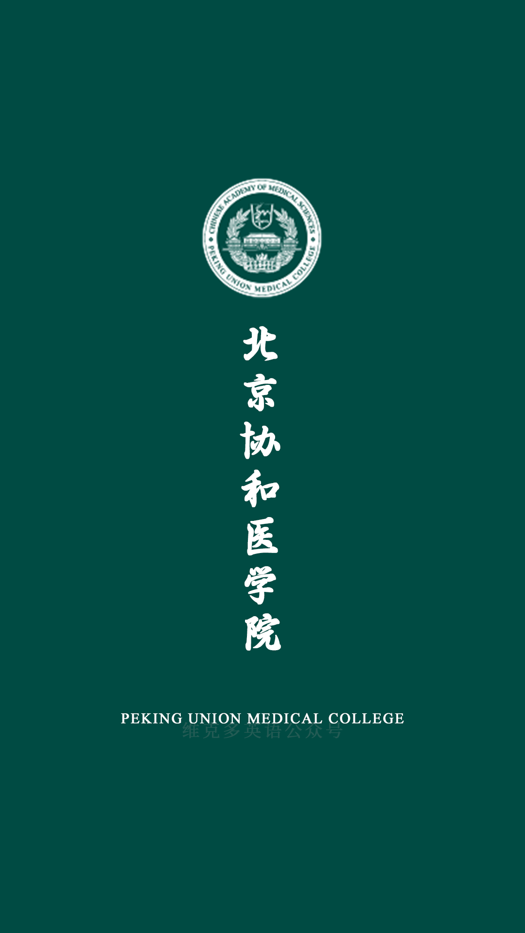 北京协和医学院出来的学生