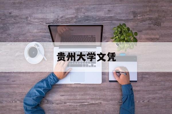 贵州大学文凭(贵州大学的毕业证是什么样子的)