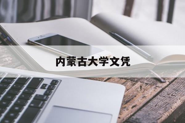 内蒙古大学就读