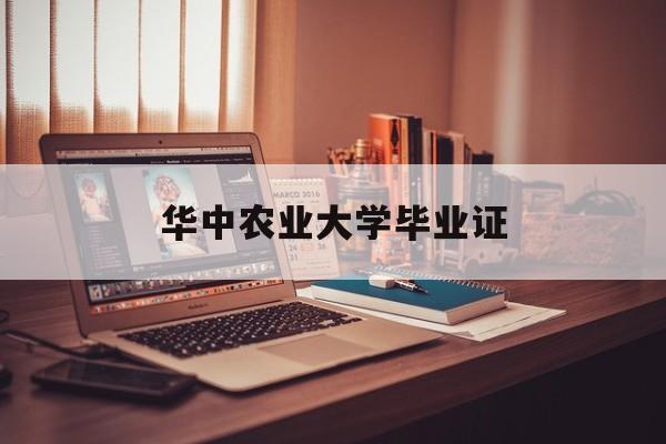 华中农业大学毕业证查询