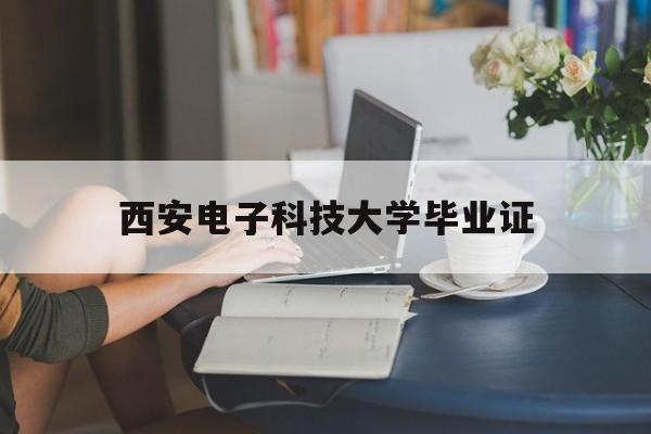 西安信息机电学院 学历查询
